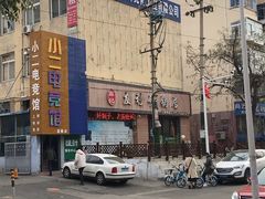 -友利砂锅居(烟台店)
