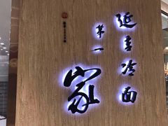 门面-服务大楼冷面(延大店)