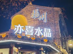 -藕韵(东关街店)