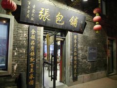 -张包铺(道外店)