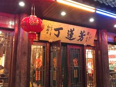 门面-丁莲芳(红旗路店)