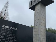 -侵华日军南京大屠杀遇难同胞纪念馆