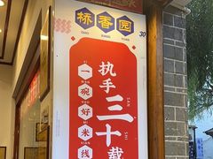 -桥香园过桥米线(复兴路店)
