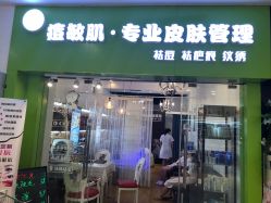 -净颜专业祛斑祛痘