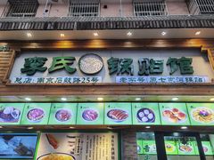 门面-老新隆牛肉锅贴(新街口店)