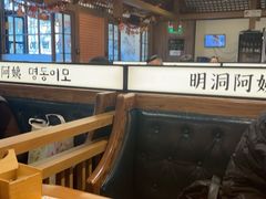 -明洞阿姨·韩式酱蟹烤肉·创意料理(三元桥店)