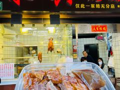 门面-永兴烧腊