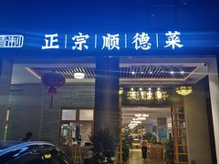 门面-德胜轩正宗顺德菜(宝安沙井会展中心店)