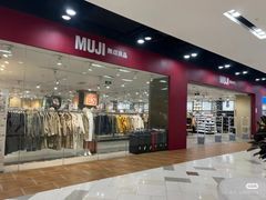 -MUJI无印良品(鑫嘉汇购物中心店)