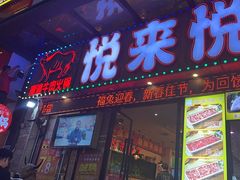 -悦来悦牛潮汕牛肉火锅(大浪店)