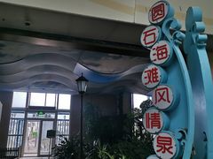-青岛海泉湾度假区温泉