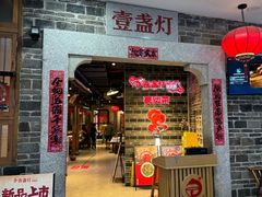 -壹盏灯(华远店)