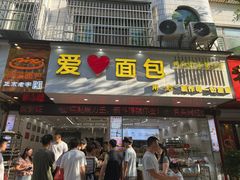 -爱心面包(建设中路店)