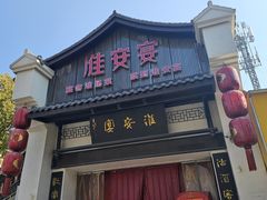 -淮安宴·淮扬菜(清河路一店)