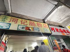 -河记肠粉店