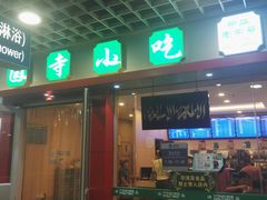 门面-护国寺小吃(机场店)