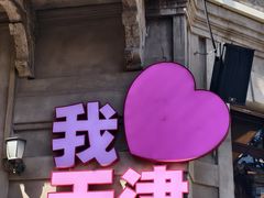 -天津意大利风情旅游区