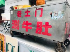 -玲玲涮牛肚(土门坊店)