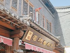 -老槐树煎包