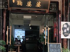 门面-鞠婆婆•绵绵冰•凉糕•手工冰粉(苏稽一店)