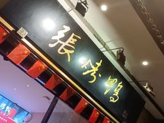 -张烤鸭·川菜·非遗冒烤鸭(青石桥店)