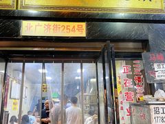 门面-清真馬峰小炒泡饃