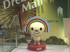 -统一梦时代购物中心