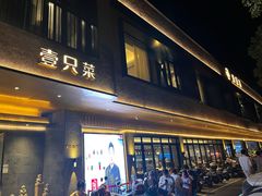 -壹只菜·崇明本地特色菜(崇明南门店)