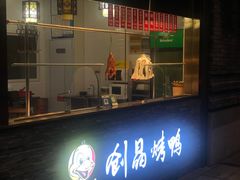 -创晶烤鸭(吴山路店)