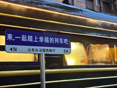 -火车头法国西餐厅