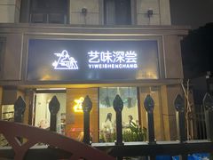 门面-艺味深尝(云锦路店)
