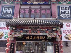 -清真·二嫂子煎饼果子(鼓楼旗舰形象店)