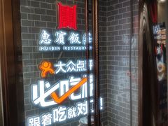 -惠宾饭庄(中山路店)