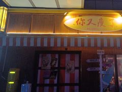 -你又瘦了小酒馆(奥体店)