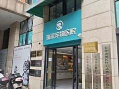 -瑞派蒂凯宠物医院·免疫点·宠保定点