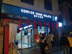 -CORNER CONE GELATO酷矿手作霜淇淋(南头古城店)