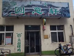 门面-大益烤鸡