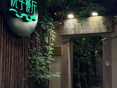 -院子餐厅·大锅菜·老杭帮(桥西直街店)