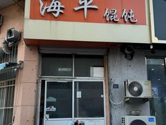 -海平馄饨(逍遥二路店)