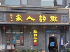 -徽韵人家·传承正宗徽菜(牡丹园店)