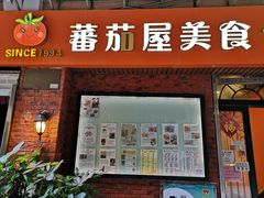 门面-番茄屋葡式美食(总店)