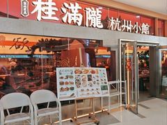 -桂满陇·手作小笼包&江南叫花鸡(中山公园店)