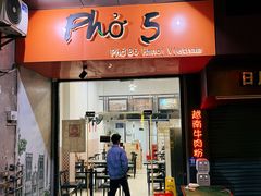-PHO·5越南牛肉粉(建新路店)
