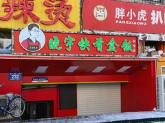 -晓宇盒饭(民安街店)