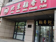 -北京稻香村(冯村店)