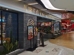 -八珍玉食鸡煲·打边炉(印象城店)