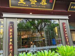 -春发生饭店·非遗(南院门店)