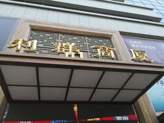 -利群商厦(台东店)