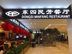 -东四民芳餐厅(世茂工三店)