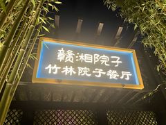 -赣湘院子·竹林院子餐厅•山野赣菜田园湘菜(国贸大望路店)